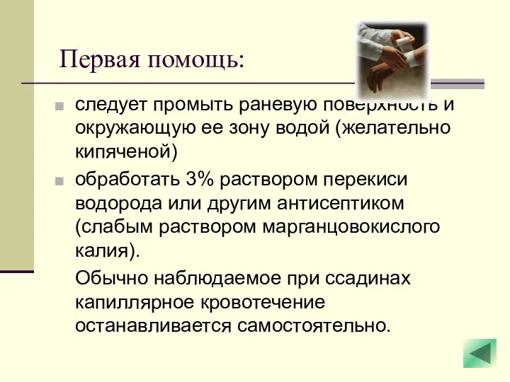 Первая помощь: следует промыть раневую поверхность и окружающую ее зону