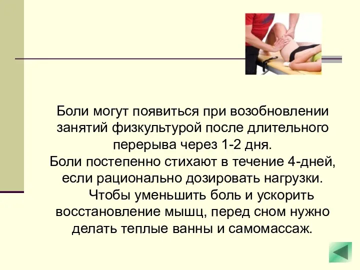 Боли могут появиться при возобновлении занятий физкультурой после длительного перерыва