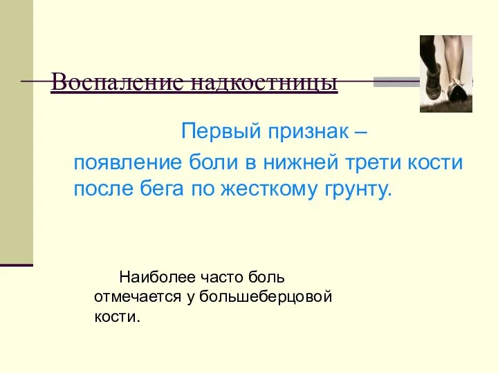 Воспаление надкостницы Первый признак – появление боли в нижней трети