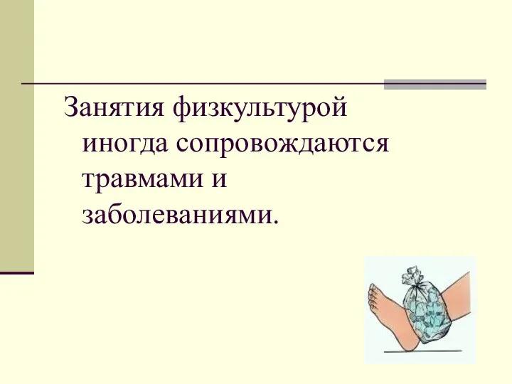 Занятия физкультурой иногда сопровождаются травмами и заболеваниями.