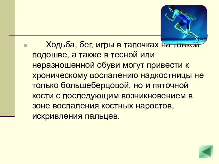 Ходьба, бег, игры в тапочках на тонкой подошве, а также