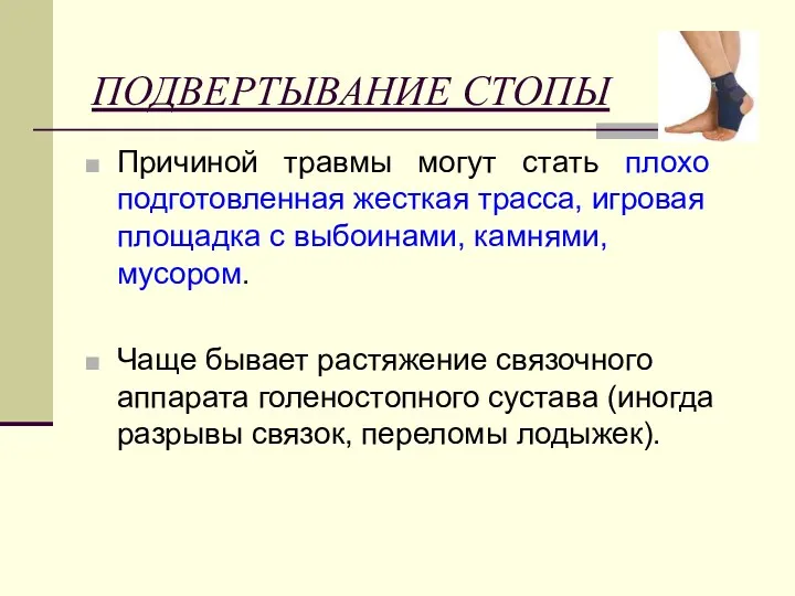 ПОДВЕРТЫВАНИЕ СТОПЫ Причиной травмы могут стать плохо подготовленная жесткая трасса,