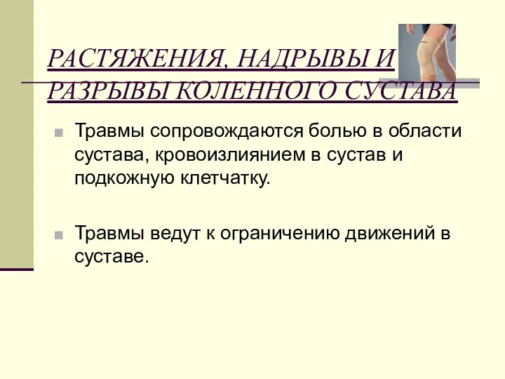 РАСТЯЖЕНИЯ, НАДРЫВЫ И РАЗРЫВЫ КОЛЕННОГО СУСТАВА Травмы сопровождаются болью в