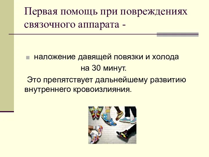 Первая помощь при повреждениях связочного аппарата - наложение давящей повязки