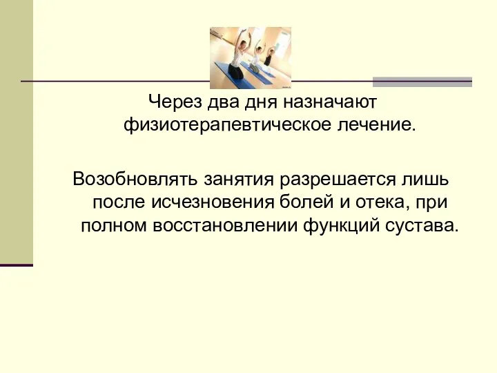 Через два дня назначают физиотерапевтическое лечение. Возобновлять занятия разрешается лишь