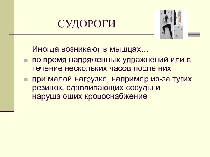 СУДОРОГИ Иногда возникают в мышцах… во время напряженных упражнений или