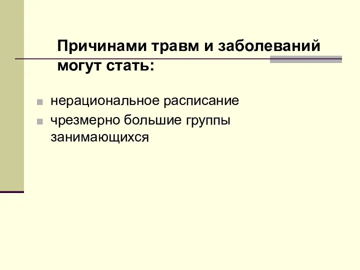 нерациональное расписание чрезмерно большие группы занимающихся Причинами травм и заболеваний могут стать: 1.