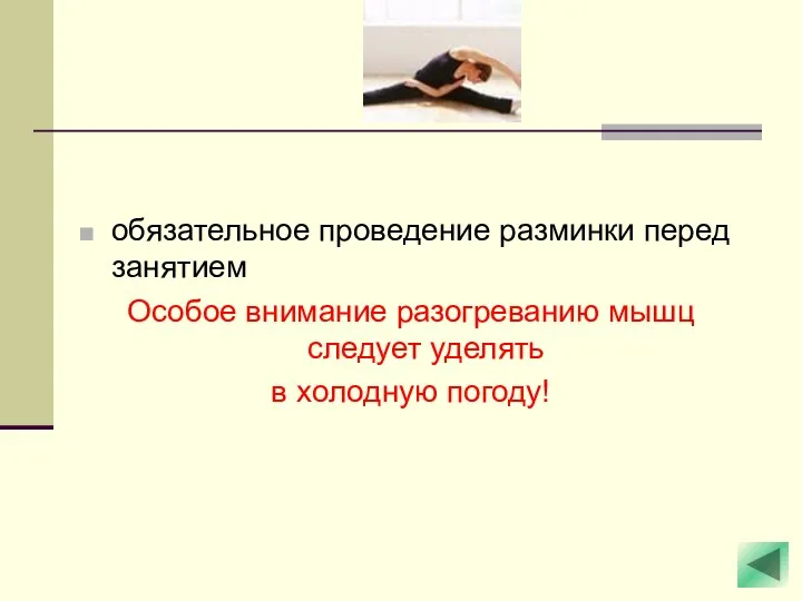 обязательное проведение разминки перед занятием Особое внимание разогреванию мышц следует уделять в холодную погоду!