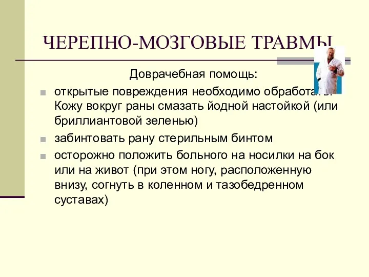 ЧЕРЕПНО-МОЗГОВЫЕ ТРАВМЫ Доврачебная помощь: открытые повреждения необходимо обработать. Кожу вокруг