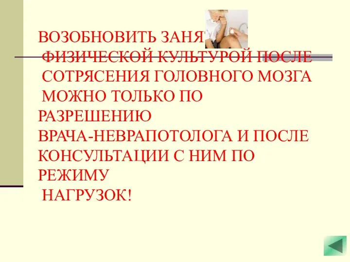 ВОЗОБНОВИТЬ ЗАНЯТИЯ ФИЗИЧЕСКОЙ КУЛЬТУРОЙ ПОСЛЕ СОТРЯСЕНИЯ ГОЛОВНОГО МОЗГА МОЖНО ТОЛЬКО