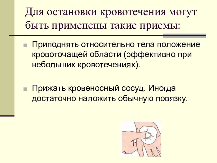 Для остановки кровотечения могут быть применены такие приемы: Приподнять относительно