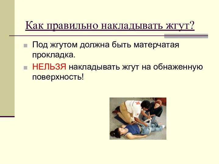 Как правильно накладывать жгут? Под жгутом должна быть матерчатая прокладка. НЕЛЬЗЯ накладывать жгут на обнаженную поверхность!