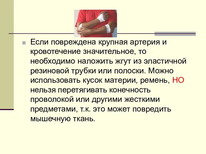 Если повреждена крупная артерия и кровотечение значительное, то необходимо наложить