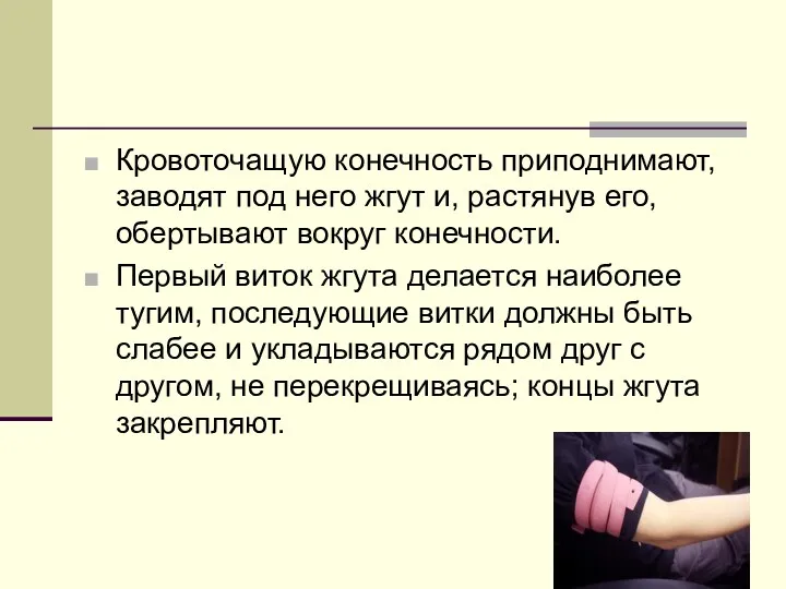 Кровоточащую конечность приподнимают, заводят под него жгут и, растянув его,