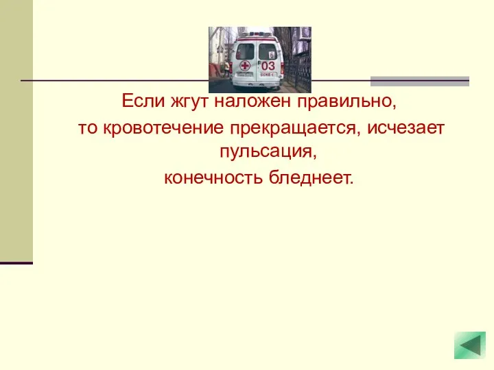 Если жгут наложен правильно, то кровотечение прекращается, исчезает пульсация, конечность бледнеет.