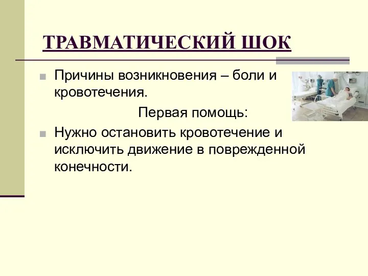 ТРАВМАТИЧЕСКИЙ ШОК Причины возникновения – боли и кровотечения. Первая помощь: