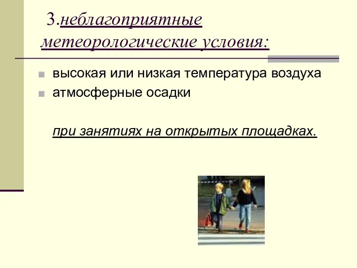 3.неблагоприятные метеорологические условия: высокая или низкая температура воздуха атмосферные осадки при занятиях на открытых площадках.