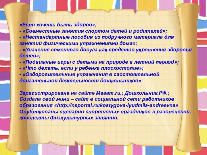 «Если хочешь быть здоров»; - «Совместные занятия спортом детей и родителей»; - «Нестандартные