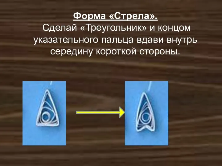 Форма «Стрела». Сделай «Треугольник» и концом указательного пальца вдави внутрь середину короткой стороны.