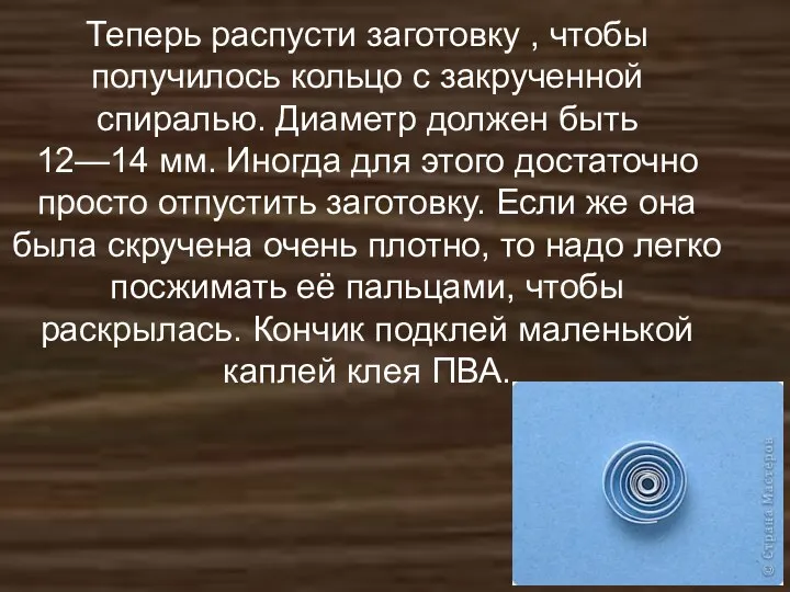 Теперь распусти заготовку , чтобы получилось кольцо с закрученной спиралью.