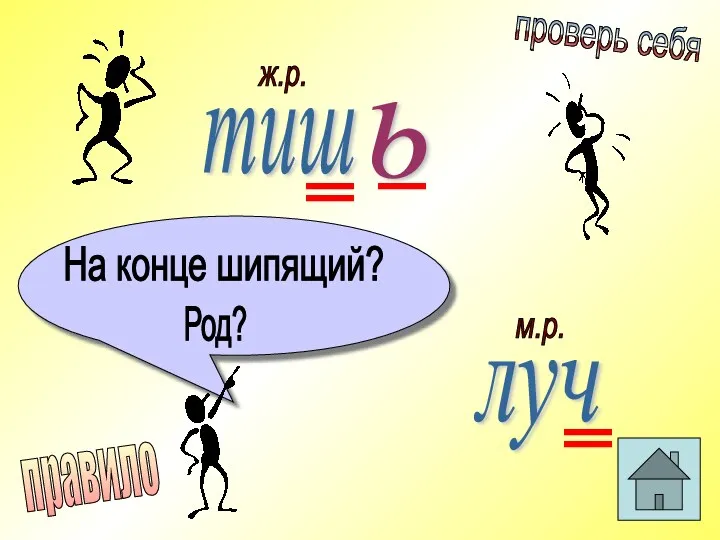 тиш ь луч На конце шипящий? Род? ж.р. м.р. проверь себя правило