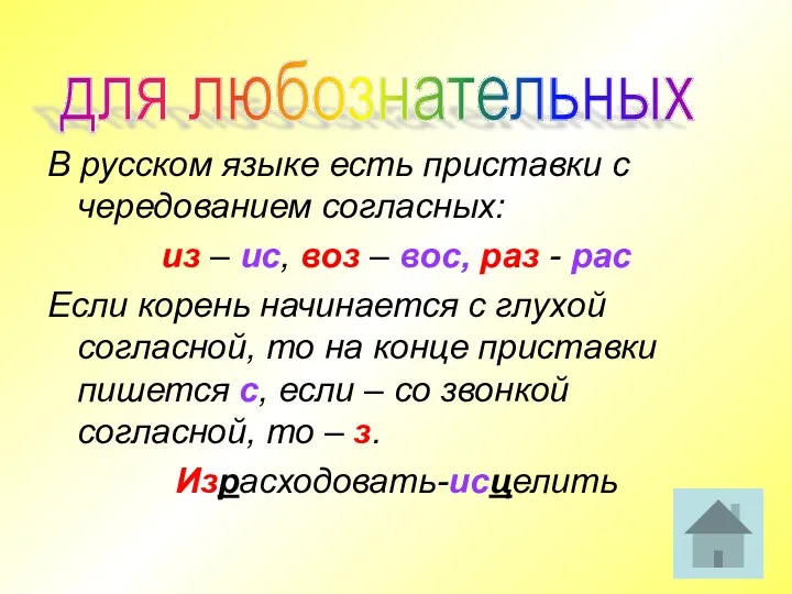 В русском языке есть приставки с чередованием согласных: из –