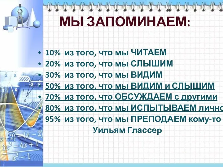 МЫ ЗАПОМИНАЕМ: 10% из того, что мы ЧИТАЕМ 20% из