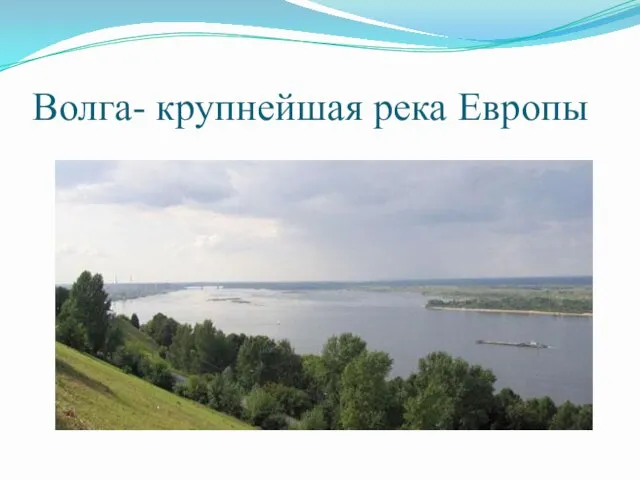 Волга- крупнейшая река Европы