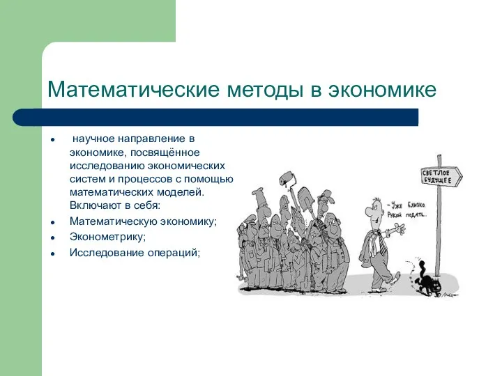 научное направление в экономике, посвящённое исследованию экономических систем и процессов