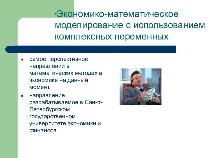 самое перспективное направлений в математических методах в экономике на данный