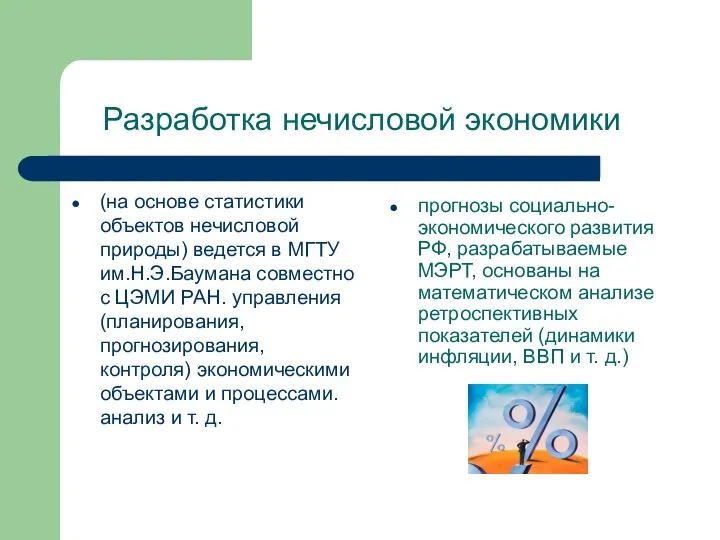 (на основе статистики объектов нечисловой природы) ведется в МГТУ им.Н.Э.Баумана