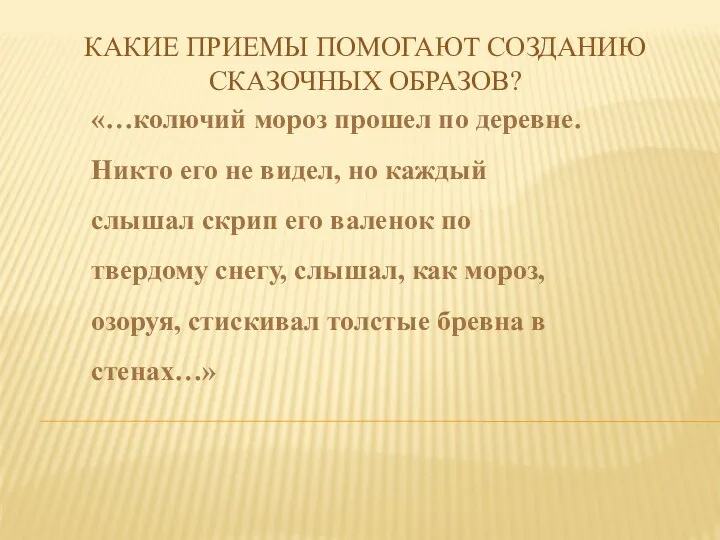 Какие приемы помогают созданию сказочных образов? «…колючий мороз прошел по