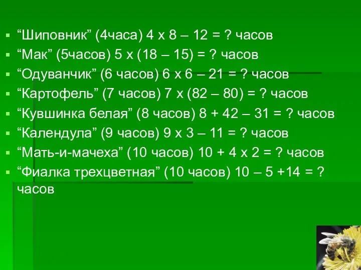 “Шиповник” (4часа) 4 х 8 – 12 = ? часов