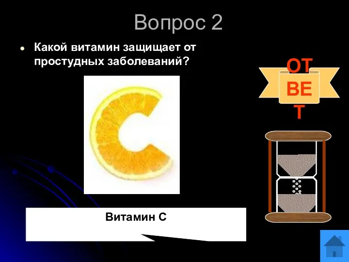 Вопрос 2 Какой витамин защищает от простудных заболеваний? ОТВЕТ Витамин С