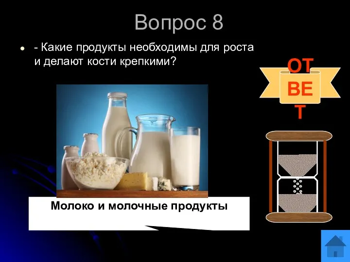 Вопрос 8 - Какие продукты необходимы для роста и делают