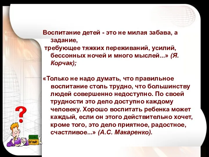 Воспитание детей - это не милая забава, а задание, требующее тяжких переживаний, усилий,