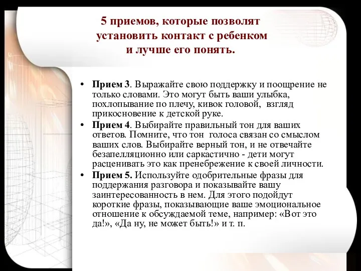 5 приемов, которые позволят установить контакт с ребенком и лучше