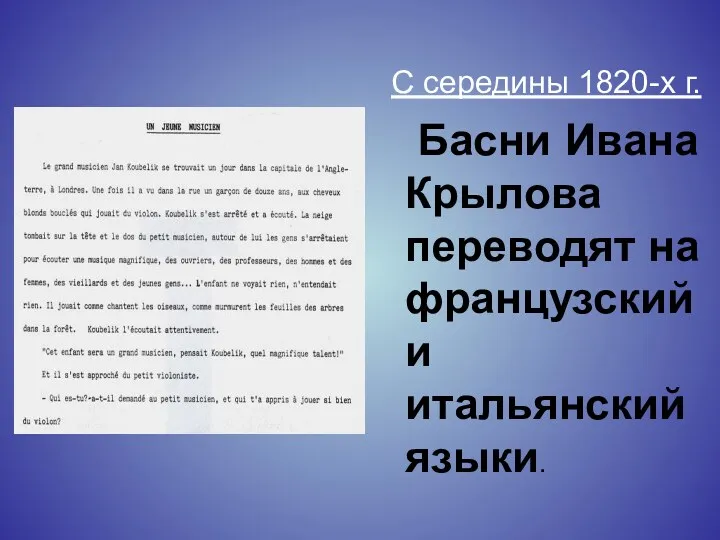 С середины 1820-х г. Басни Ивана Крылова переводят на французский и итальянский языки.