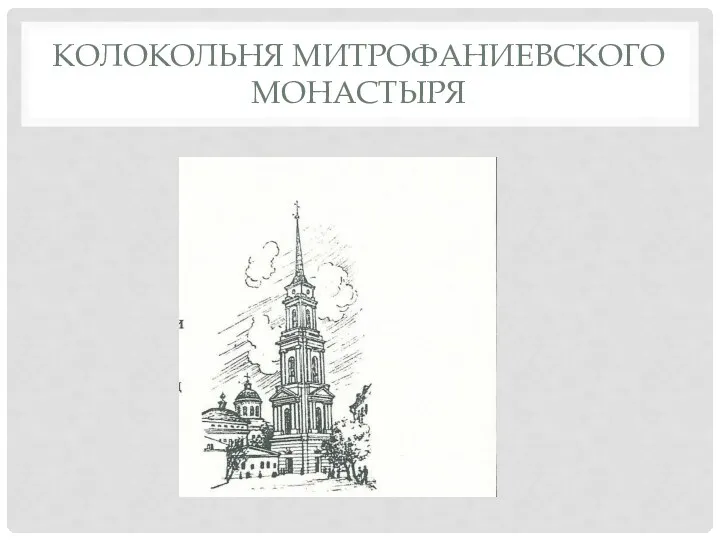 Колокольня Митрофаниевского монастыря