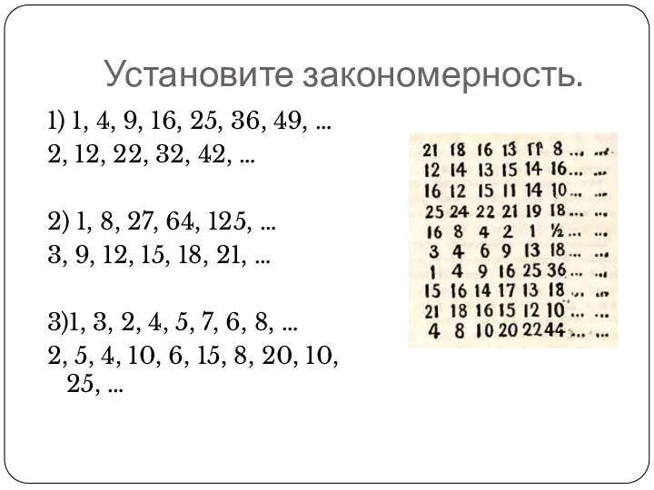 Установите закономерность. 1) 1, 4, 9, 16, 25, 36, 49, … 2, 12,