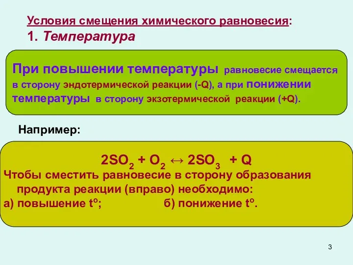 При повышении температуры равновесие смещается в сторону эндотермической реакции (-Q),