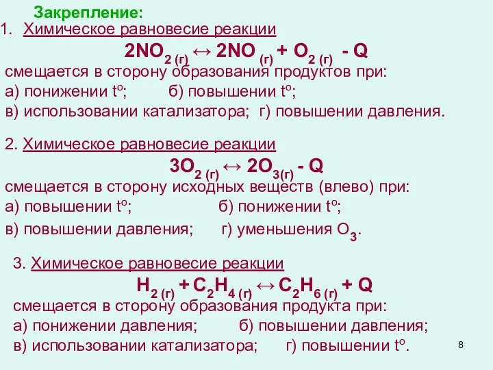 Химическое равновесие реакции 2NO2 (г) ↔ 2NO (г) + O2