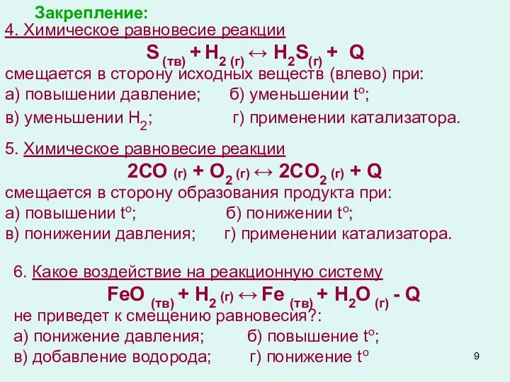 4. Химическое равновесие реакции S (тв) + Н2 (г) ↔