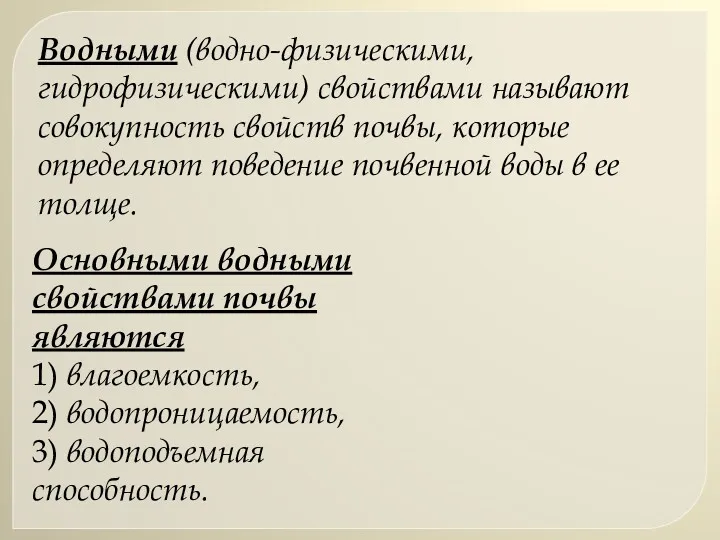 Водными (водно-физическими, гидрофизическими) свойствами называют совокупность свойств почвы, которые определяют