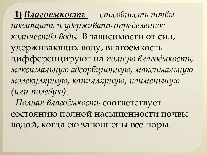 1) Влагоемкость – способность почвы поглощать и удерживать определенное количество