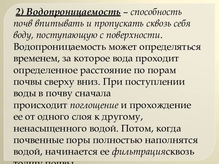 2) Водопроницаемость – способность почв впитывать и пропускать сквозь себя