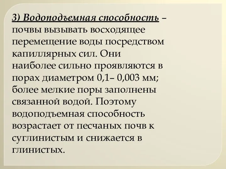 3) Водоподъемная способность – почвы вызывать восходящее перемещение воды посредством