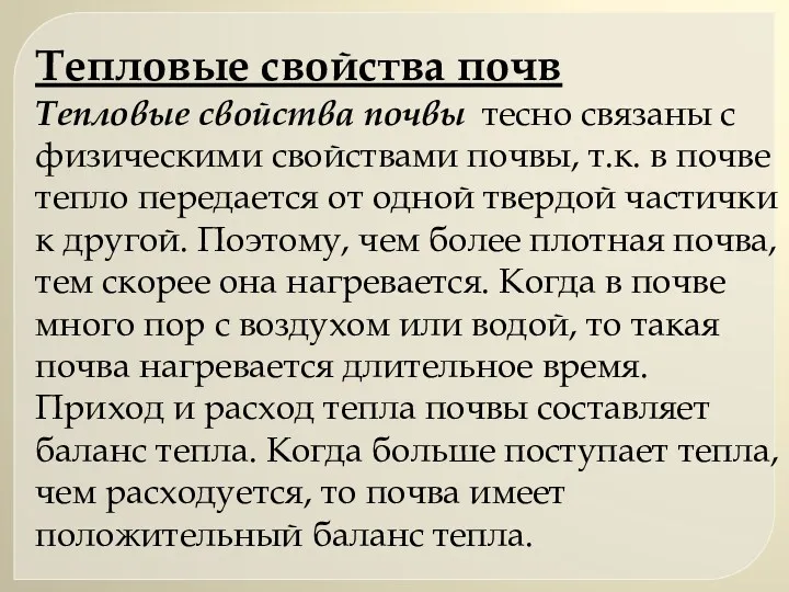 Тепловые свойства почв Тепловые свойства почвы тесно связаны с физическими