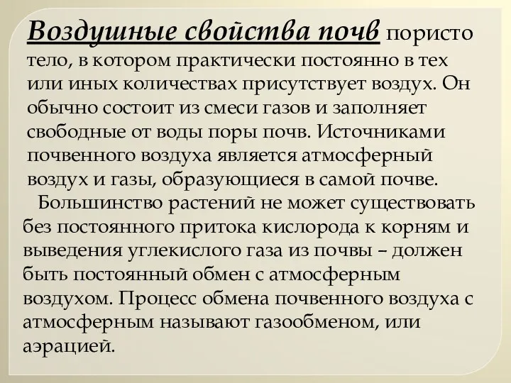 Воздушные свойства почв пористо тело, в котором практически постоянно в