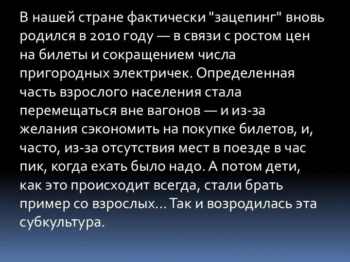 В нашей стране фактически "зацепинг" вновь родился в 2010 году